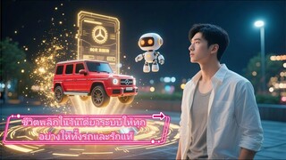 ชีวิตพลิกในวันเดียวระบบให้ทุกอย่างให้ทั้งรถและรักแท้
