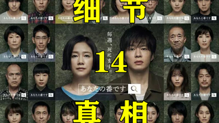 《轮到你了》全网最强推理，细节走近真相（第十四期）