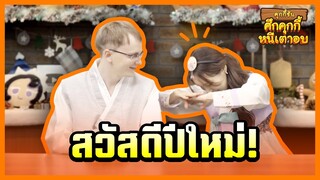 💎 ของขวัญรับปีใหม่! สวัสดีปีใหม่ 2564 ส.ค.ส. by ทีมงานคุกกี้รัน (Official)