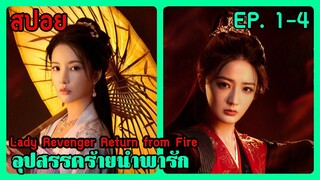 สปอยซีรี่ย์ Lady Revenger Return from Fire อุปสรรคร้ายนำพารัก  EP. 1- 4