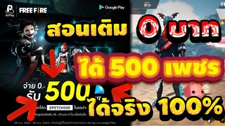 Free Fire💎ด่วนรับ500เพชรฟรี!!!💎ไม่ดูพลาด!!!✅