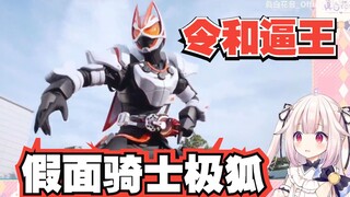 【熟肉/真白花音】日本萝莉在B站看《假面骑士极狐》令和逼王浮将军帅炸全场 第1集