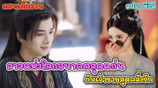 (ตอนเดียวจบ) จากนักศึกษายุคใหม่ เปิดหอนางโลม ป่วนทั้งแผ่นดิน #สปอยซีรี่ย์จีน