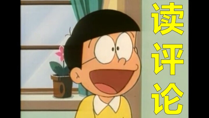 Doraemon, come and read the comments!