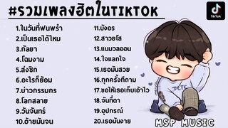 รวมเพลงฮิตมาแรงในTikTokรวมเพลงเพราะฟังสบายๆ เพลงใหม่ล่าสุด 2021