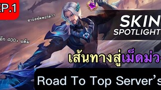 RoV Florentino เส้นทางสู่เม็ดม่วงกับคะแนนอีก400แต้ม + แนวคิดวิธีการรับมือกับคอมเมนท์ในแง่ลบต่างๆ