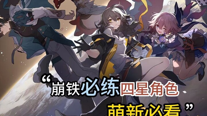 شخصيات الأربع نجوم في Honkai: Star Rail التي لا بد من تطويرها! سلسلة لا غنى عنها للمبتدئين!