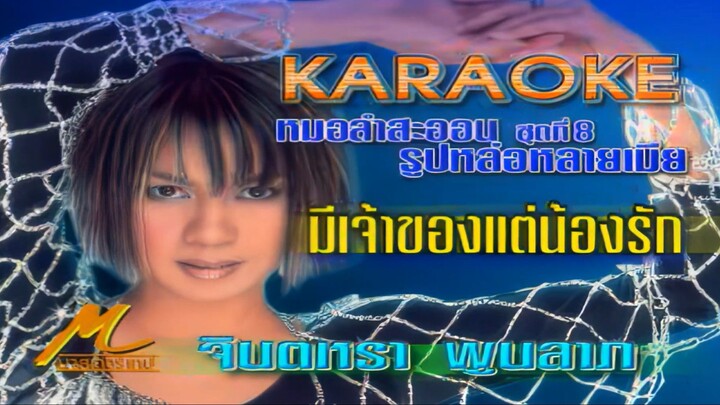 มีเจ้าของแต่น้องรัก จินตหรา พูนลาภ MV Karaoke