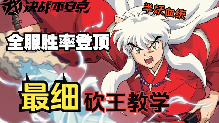 [Heian Kyo] Tingkat kemenangan InuYasha mencapai puncak! Pengajaran paling detail akan membantu Anda