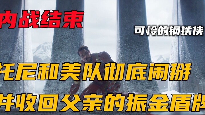 Tony và Đội trưởng Mỹ đã hoàn toàn rạn nứt, đồng thời thu hồi chiếc khiên vibranium do cha mình chế 