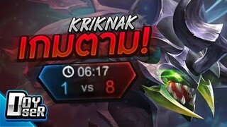 RoV:Kriknak เกมตามของน้องด้วง - Doyser