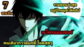 (7) เนโครแมนเซอร์ ราชันนักอัญเชิญวิญญาณ #มังงะพระเอกเทพ #มังงะจีน พากย์มังงะพระเอกเก่งมาก
