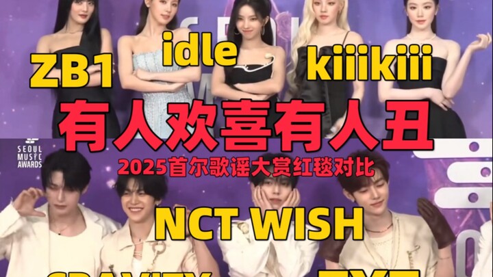 【เทียบพรมแดง】พรมแดงคู่เคป็อปล่าสุดเดือด! วงเทพเจ้าหรือวงแตก? เทียบพรมแดงงาน Seoul Music Awards 2025