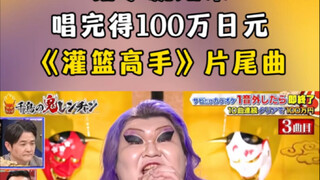 إذا أخطأت، تنتهي المسابقة؛ بعد الانتهاء من الغناء تحصل على مليون ين ياباني، النشيد الرئيسي لـ "سلايم