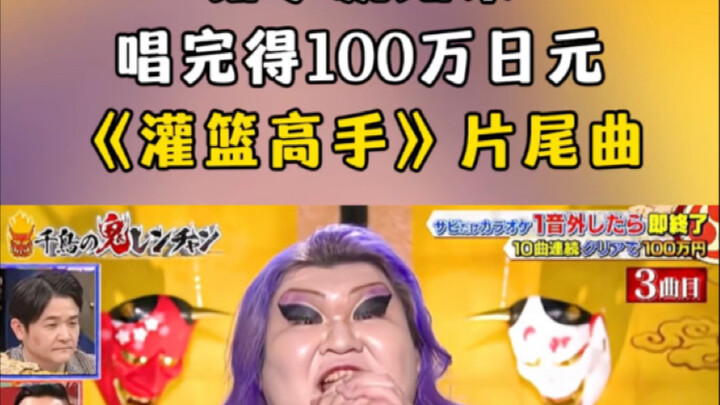 If you make a mistake, it's over; finish singing and win 1 million yen—theme song from "Slam Dunk"