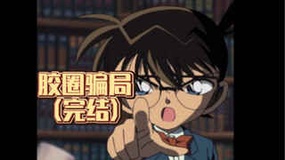 胶圈骗局(完结)
