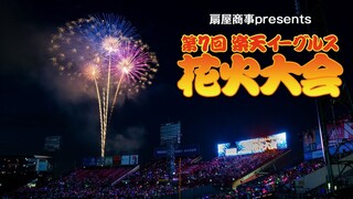 【アーカイブ】扇屋商事presents 第7回 楽天イーグルス花火大会