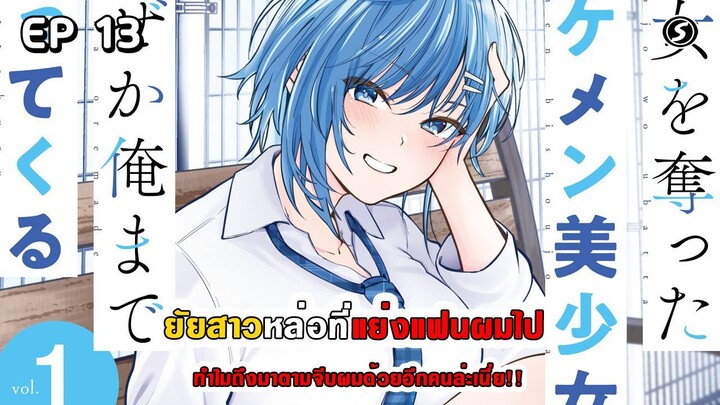 สปอยมังงะ - ยัยสาวหล่อที่แย่งแฟนผมไปทำไมถึงมาตามจีบผมด้วยอีกคนล่ะเนี่ย!! ตอนที่ 13