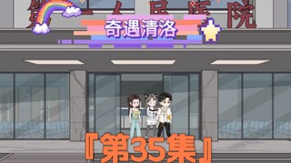 《奇遇清洛》第35集：求婚准备 #神动画计划
