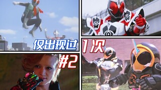 Those forms of Kamen Rider that have only appeared once (2nd issue) Ultraman: Come and play together