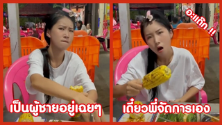 รวมคลิปตลกๆ : เป็นผู้ชายก็อยู่เฉยๆ…เดี๋ยวเจ๊จัดให้!!