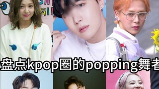 A look at the popping dancers in the Kpop circle (jhope & Kim Hyojong & Park Jae-Bum & Ong Seong-Woo