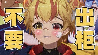 txl出柜还是不出柜呢 !?