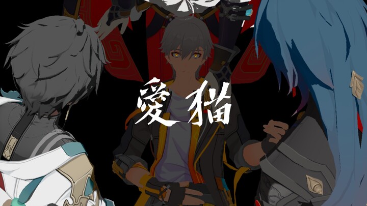 〖All穹/丹穹/景穹/刃穹〗愛猫〖MMD描改手书〗