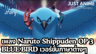 เพลง Naruto Shippuden OP 3 BLUE BIRD เวอร์ชั่นภาษาต่างๆ | JUST ANIME - DREAM SOCIETY