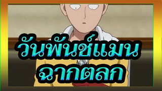 วันพันช์แมน - ฉันเข้าใจอะไรผิดเกี่ยวกับ วันพันช์แมนมั้ย?