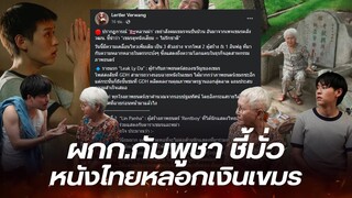 ผู้กำกับดังเขมร อ้างหนังหลานม่า หลอกหากินกับกัมพูชา