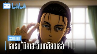 รวมฉาก เอเรน"มิคาสะฉันเกลียดเธอ"