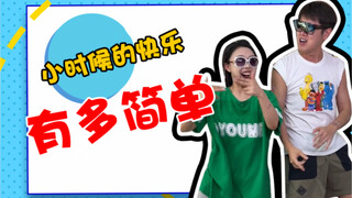 这是不是小时候放假的你