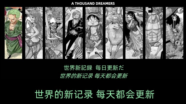 『海贼王』A Thousand Dreamers-草帽海贼团9人合唱（带歌词）