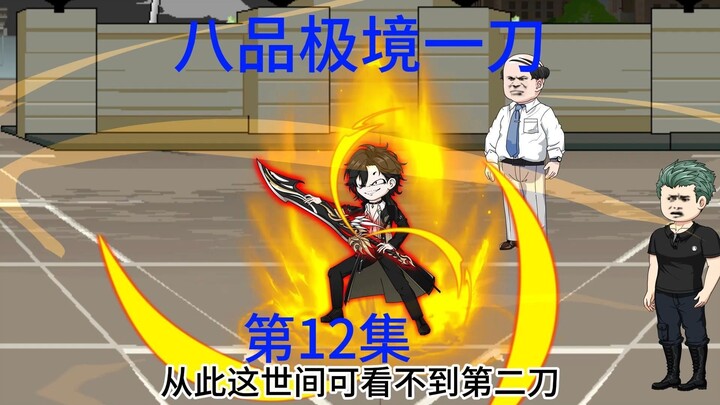 第12集 邪教入侵东南武大，八品极境武道一刀。