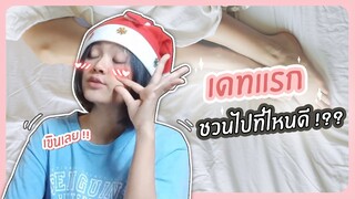 'เดทแรก' ชวนไปที่ไหนดีคะ!?? l ตอบปัญหา 18+ หญิงรักหญิง เลสเบี้ยน ทอม ดี้