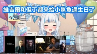 [vtuber Chinese] يتمني كل من فيرجيل ودانتي لـ Baby Shark عيد ميلاد سعيدًا [Gawr Gura] [hololive EN]