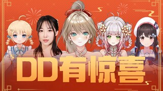 DD，你也有今天！！