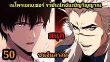 (50) เนโครแมนเซอร์ ราชันนักอัญเชิญวิญญาณ #มังงะพระเอกเทพ #มังงะจีน พากย์มังงะพระเอกเก่งมาก