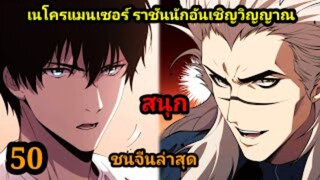 (50) เนโครแมนเซอร์ ราชันนักอัญเชิญวิญญาณ #มังงะพระเอกเทพ #มังงะจีน พากย์มังงะพระเอกเก่งมาก