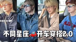 不同星座开车穿搭！女的来接不是更酷吗？