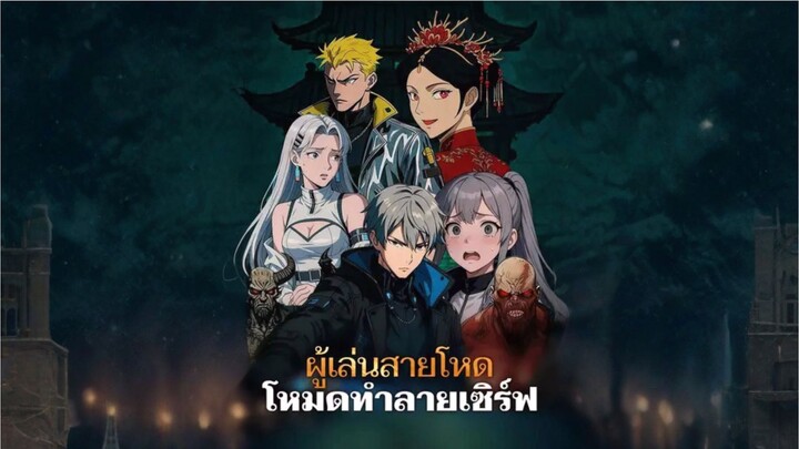 [ซับไทย] ผู้เล่นสายโหดโหมดทำลายเซิร์ฟ การ์ตูนจีนเต็มเรื่อง