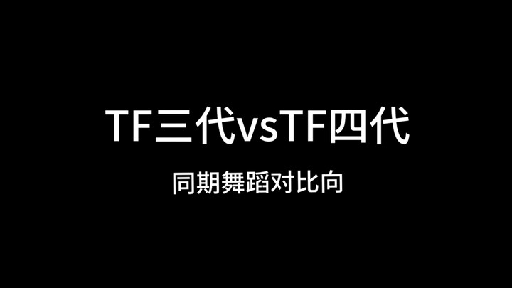 【Times Peak峻 Comparison】Generation 3 vs. Generation 4: Same-period dance performances—2.5 generation