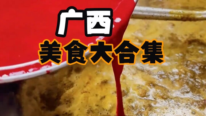 Sharing 30 Guangxi Specialties—Have You Tried Any, or Are There Any You’re Dying to Taste?