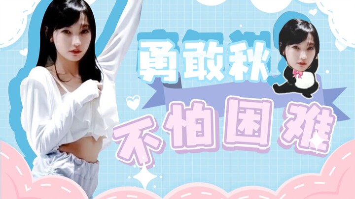 ฉิวฉิวผู้กล้าหาญ ไม่กลัวอุปสรรค