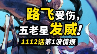 海贼王1112话第1波情报！五老星实力压制全场！草帽一伙陷入危局？实验室再次出现神秘“人”！