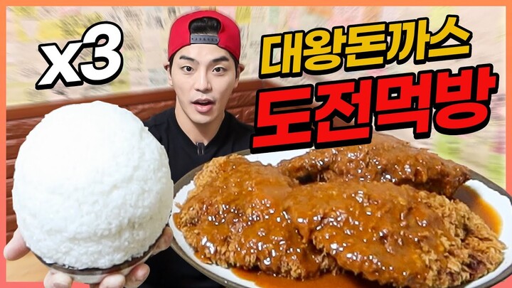 대왕돈까스 도전먹방 20분내에 다먹으면공짜?! 신대방 온정돈까스 치즈돈까스 challenge mukbang eatingshow