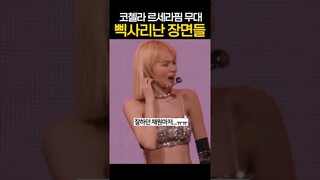 르세라핌 코첼라 무대에서 삑사리났던 순간들 ㄷㄷ