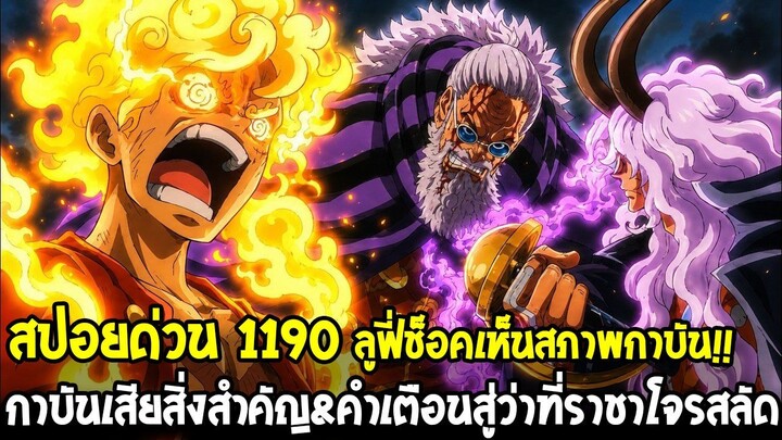 [สปอย] วันพีช 1190 - กาบันสูญเสียครั้งใหญ่เพื่อปกป้องลูฟี่ & อิมโดนโจมตีหนักลากลงสู่ยมโลก