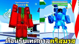 กองทัพ Christmas !!! ปกป้องบ้านของเเซนต้า....(เทศกาลคริสมาส vs หัวชักโครก)